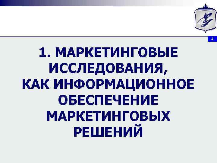 4 1. МАРКЕТИНГОВЫЕ ИССЛЕДОВАНИЯ, КАК ИНФОРМАЦИОННОЕ ОБЕСПЕЧЕНИЕ МАРКЕТИНГОВЫХ РЕШЕНИЙ 