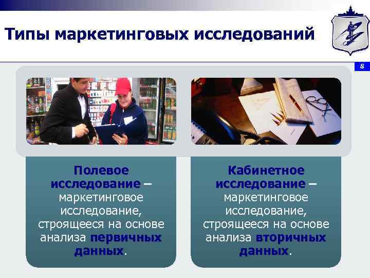 Типы маркетинговых исследований 8 Полевое исследование – маркетинговое исследование, строящееся на основе анализа первичных