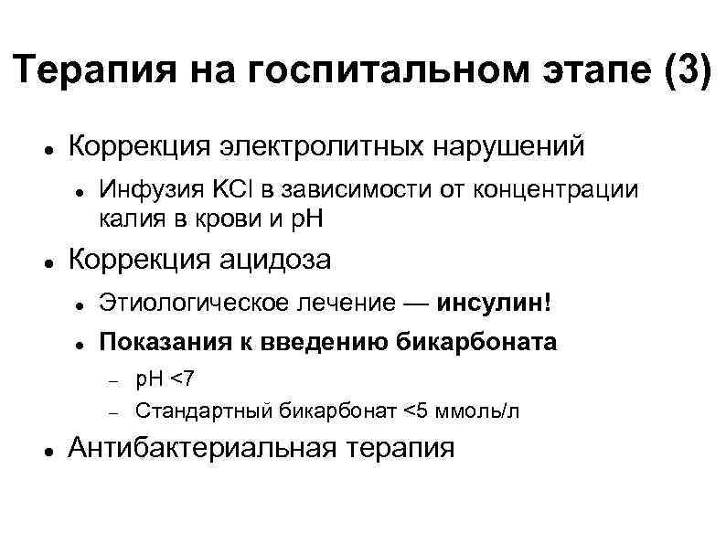Терапия на госпитальном этапе (3) Коррекция электролитных нарушений Инфузия KCl в зависимости от концентрации