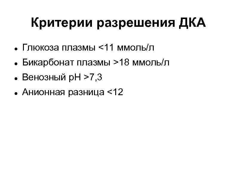 Критерии разрешения ДКА Глюкоза плазмы <11 ммоль/л Бикарбонат плазмы >18 ммоль/л Венозный р. Н
