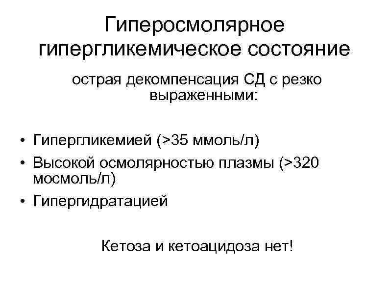 Гиперосмолярное гипергликемическое состояние острая декомпенсация СД с резко выраженными: • Гипергликемией (>35 ммоль/л) •
