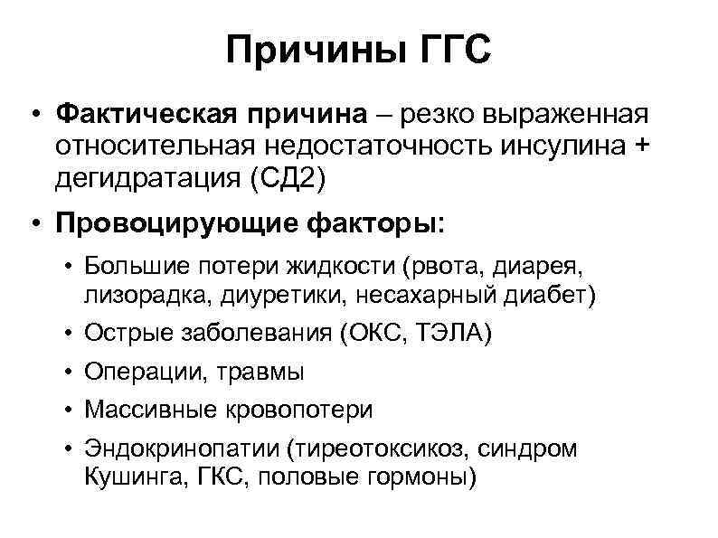 Причины ГГС • Фактическая причина – резко выраженная относительная недостаточность инсулина + дегидратация (СД