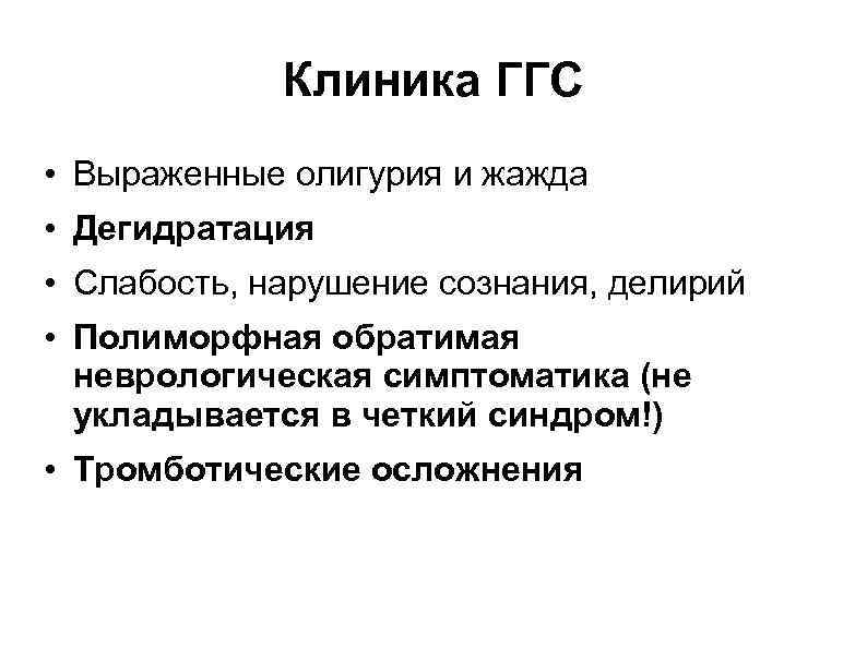 Клиника ГГС • Выраженные олигурия и жажда • Дегидратация • Слабость, нарушение сознания, делирий
