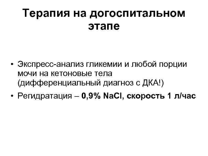 Терапия на догоспитальном этапе • Экспресс-анализ гликемии и любой порции мочи на кетоновые тела