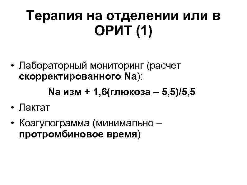 Терапия на отделении или в ОРИТ (1) • Лабораторный мониторинг (расчет скорректированного Na): Na