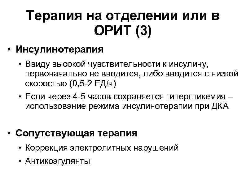 Терапия на отделении или в ОРИТ (3) • Инсулинотерапия • Ввиду высокой чувствительности к