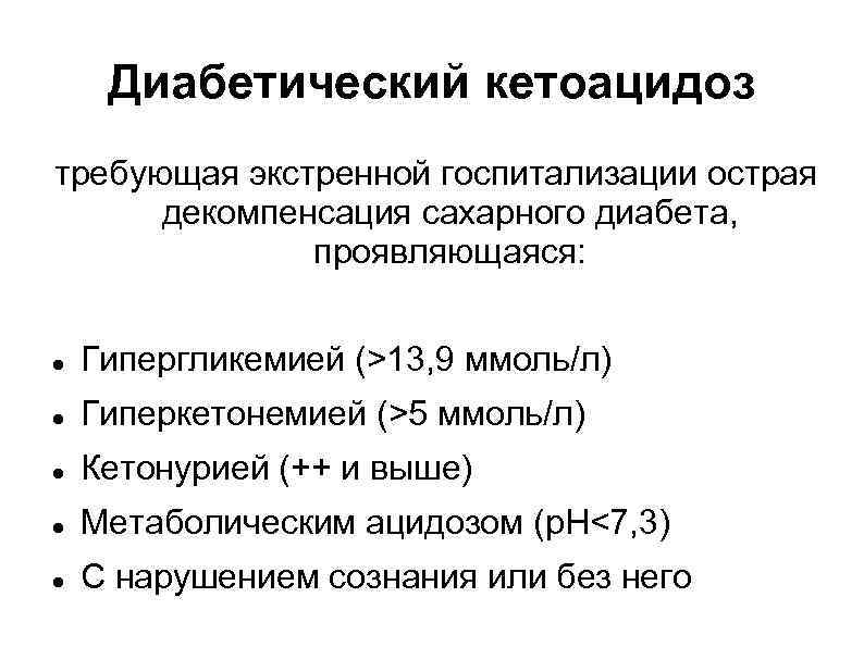 Диабетический кетоацидоз требующая экстренной госпитализации острая декомпенсация сахарного диабета, проявляющаяся: Гипергликемией (>13, 9 ммоль/л)