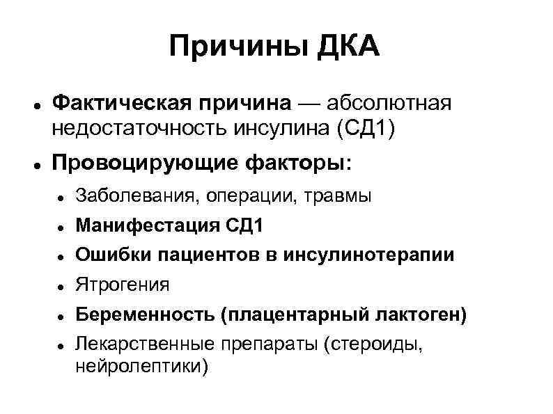 Причины ДКА Фактическая причина — абсолютная недостаточность инсулина (СД 1) Провоцирующие факторы: Заболевания, операции,