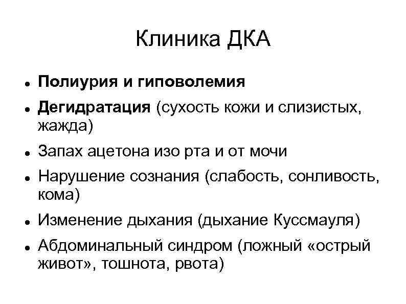 Клиника ДКА Полиурия и гиповолемия Дегидратация (сухость кожи и слизистых, жажда) Запах ацетона изо