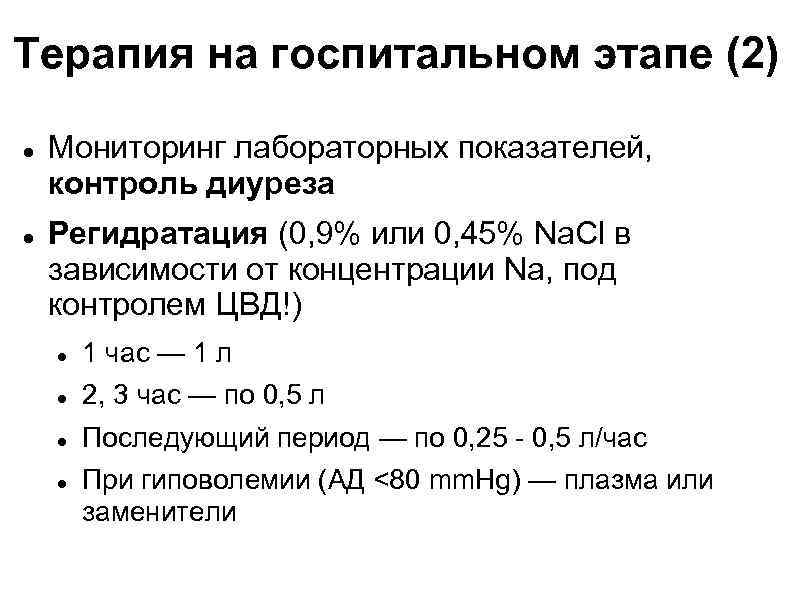 Терапия на госпитальном этапе (2) Мониторинг лабораторных показателей, контроль диуреза Регидратация (0, 9% или