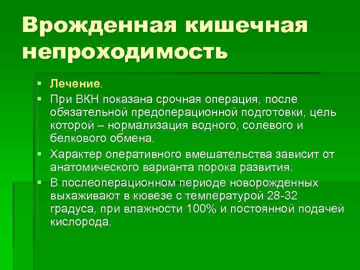 Врожденная кишечная непроходимость § Лечение. § При ВКН показана срочная операция, после обязательной предоперационной