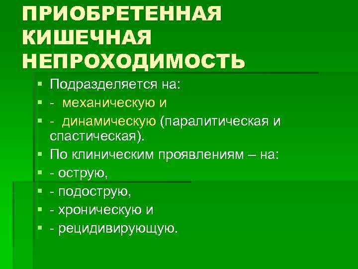 ПРИОБРЕТЕННАЯ КИШЕЧНАЯ НЕПРОХОДИМОСТЬ § § § § Подразделяется на: - механическую и - динамическую