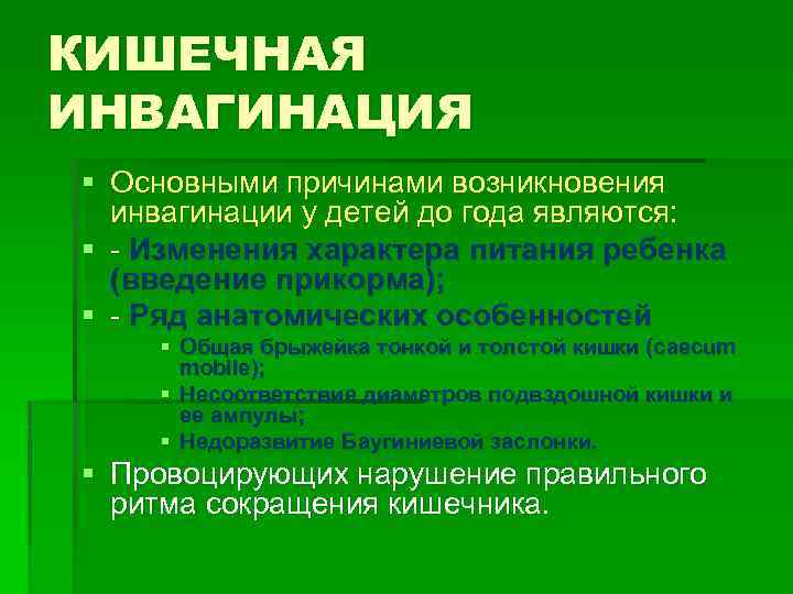 КИШЕЧНАЯ ИНВАГИНАЦИЯ § Основными причинами возникновения инвагинации у детей до года являются: § -