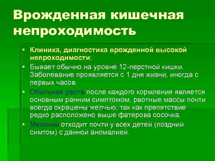 Врожденная кишечная непроходимость § Клиника, диагностика врожденной высокой непроходимости: § Бывает обычно на уровне