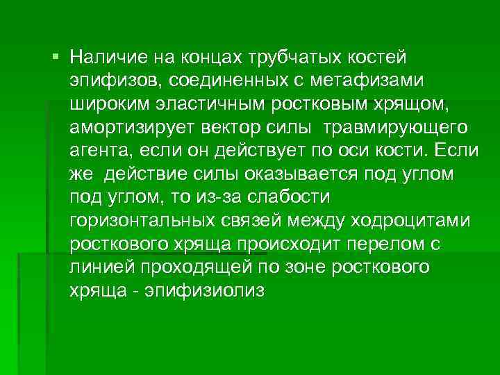 § Наличие на концах трубчатых костей эпифизов, соединенных с метафизами широким эластичным ростковым хрящом,