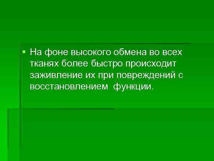 § На фоне высокого обмена во всех тканях более быстро происходит заживление их при