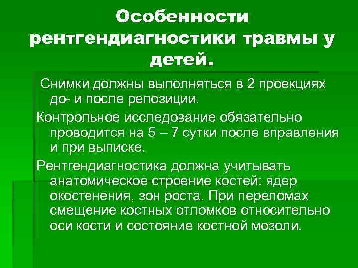 Особенности рентгендиагностики травмы у детей. Снимки должны выполняться в 2 проекциях до- и после