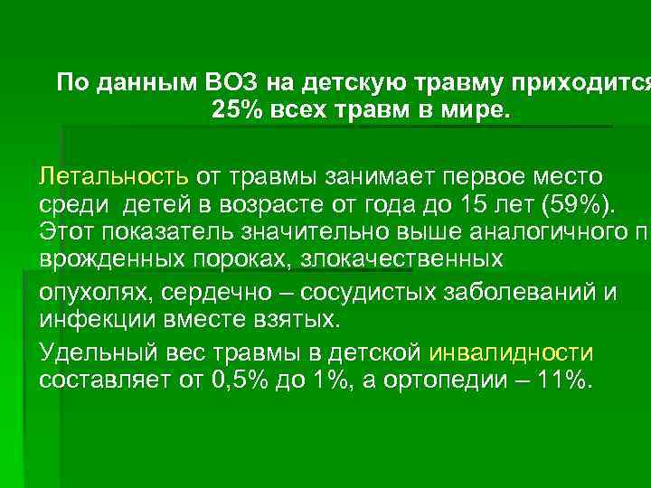 По данным ВОЗ на детскую травму приходится 25% всех травм в мире. Летальность от