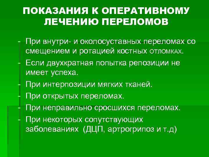 ПОКАЗАНИЯ К ОПЕРАТИВНОМУ ЛЕЧЕНИЮ ПЕРЕЛОМОВ - При внутри- и околосуставных переломах со смещением и