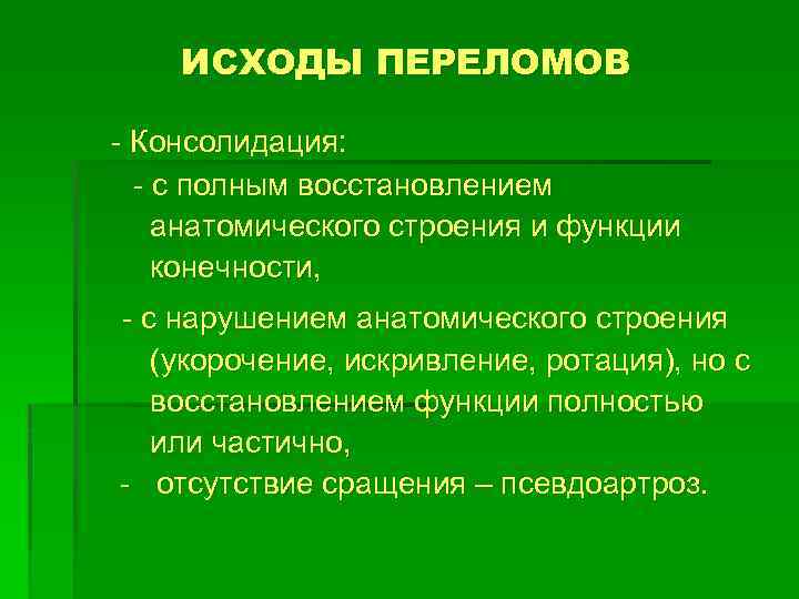 ИСХОДЫ ПЕРЕЛОМОВ - Консолидация: - с полным восстановлением анатомического строения и функции конечности, -