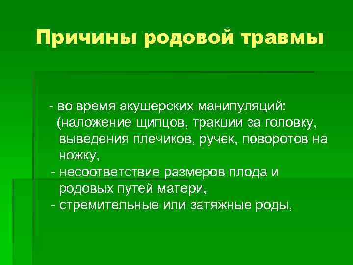 Причины родовой травмы - во время акушерских манипуляций: (наложение щипцов, тракции за головку, выведения