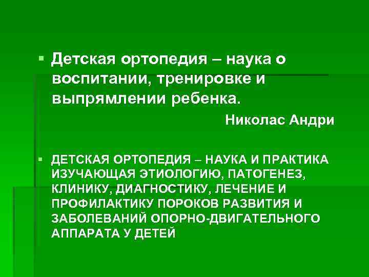 § Детская ортопедия – наука о воспитании, тренировке и выпрямлении ребенка. Николас Андри §