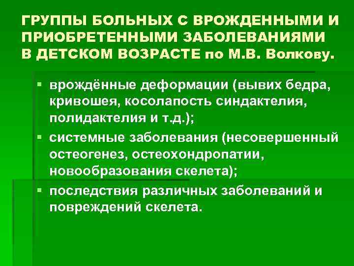 ГРУППЫ БОЛЬНЫХ С ВРОЖДЕННЫМИ И ПРИОБРЕТЕННЫМИ ЗАБОЛЕВАНИЯМИ В ДЕТСКОМ ВОЗРАСТЕ по М. В. Волкову.