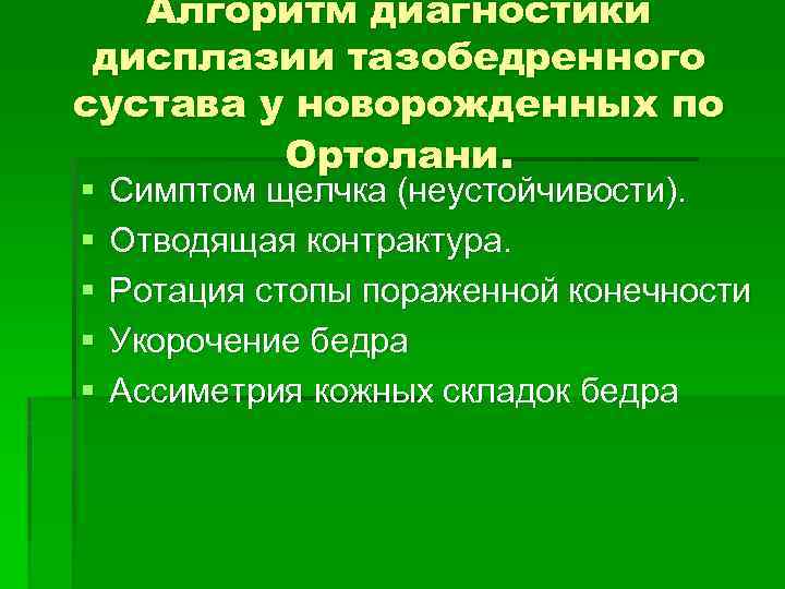 Алгоритм диагностики дисплазии тазобедренного сустава у новорожденных по Ортолани. § § § Симптом щелчка