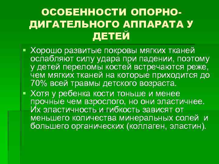 ОСОБЕННОСТИ ОПОРНОДИГАТЕЛЬНОГО АППАРАТА У ДЕТЕЙ § Хорошо развитые покровы мягких тканей ослабляют силу удара