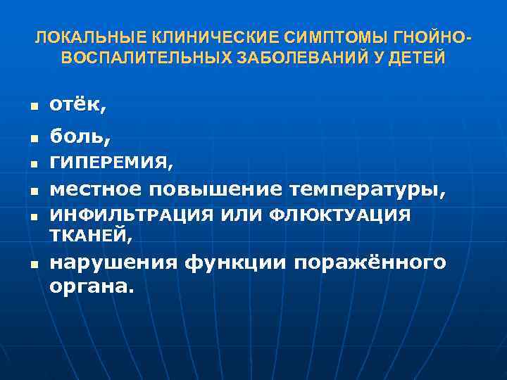 ЛОКАЛЬНЫЕ КЛИНИЧЕСКИЕ СИМПТОМЫ ГНОЙНО-  ВОСПАЛИТЕЛЬНЫХ ЗАБОЛЕВАНИЙ У ДЕТЕЙ n  отёк, n 