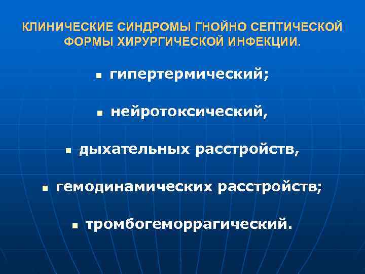КЛИНИЧЕСКИЕ СИНДРОМЫ ГНОЙНО СЕПТИЧЕСКОЙ ФОРМЫ ХИРУРГИЧЕСКОЙ ИНФЕКЦИИ.    n  гипертермический; 