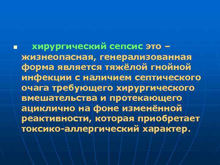 n хирургический сепсис это – жизнеопасная, генерализованная форма является тяжёлой гнойной инфекции с наличием