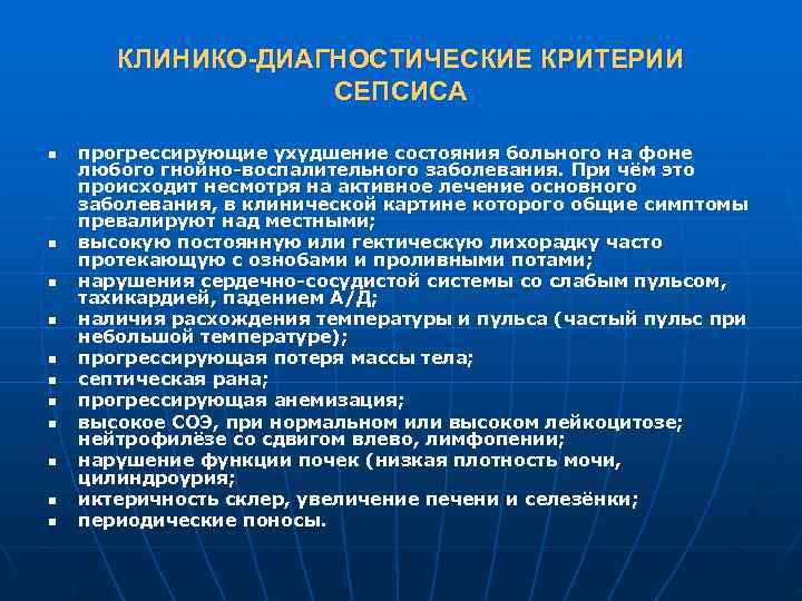   КЛИНИКО-ДИАГНОСТИЧЕСКИЕ КРИТЕРИИ    СЕПСИСА n  прогрессирующие ухудшение состояния больного