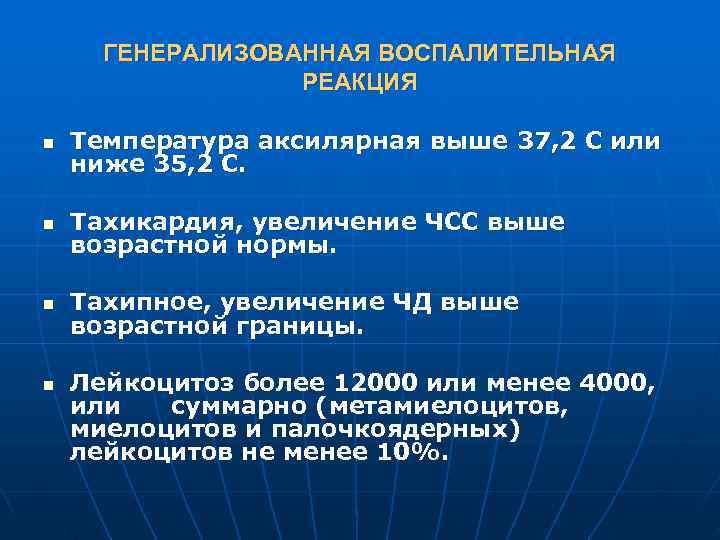  ГЕНЕРАЛИЗОВАННАЯ ВОСПАЛИТЕЛЬНАЯ    РЕАКЦИЯ n  Температура аксилярная выше 37, 2