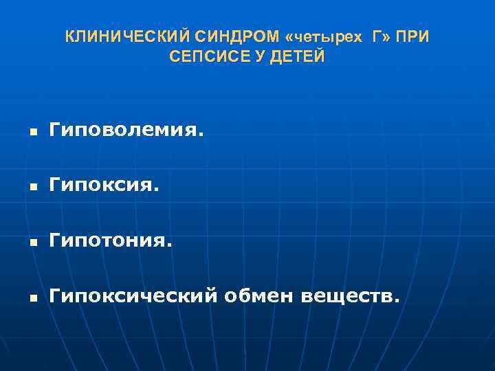  КЛИНИЧЕСКИЙ СИНДРОМ «четырех Г» ПРИ    СЕПСИСЕ У ДЕТЕЙ  n