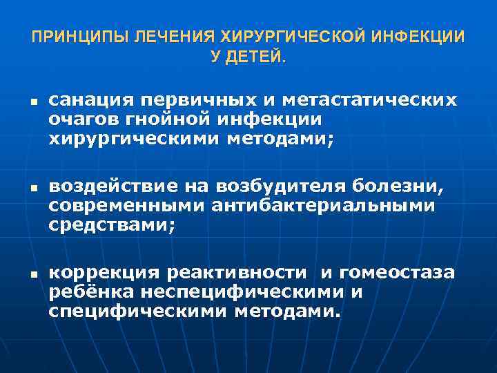 ПРИНЦИПЫ ЛЕЧЕНИЯ ХИРУРГИЧЕСКОЙ ИНФЕКЦИИ   У ДЕТЕЙ.  n  санация первичных и