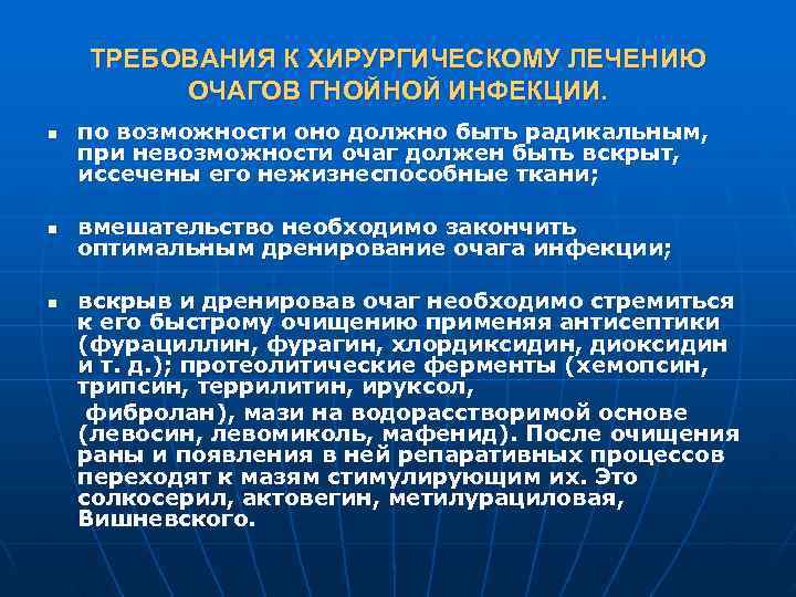   ТРЕБОВАНИЯ К ХИРУРГИЧЕСКОМУ ЛЕЧЕНИЮ   ОЧАГОВ ГНОЙНОЙ ИНФЕКЦИИ. n  по