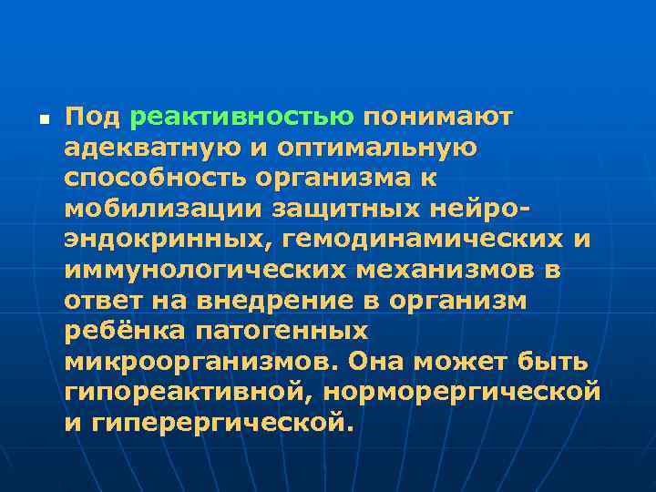 n  Под реактивностью понимают адекватную и оптимальную способность организма к мобилизации защитных нейро-