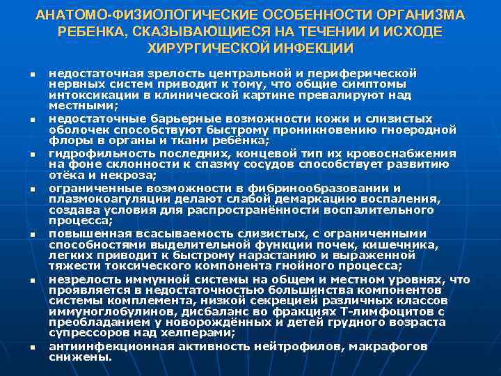 АНАТОМО-ФИЗИОЛОГИЧЕСКИЕ ОСОБЕННОСТИ ОРГАНИЗМА  РЕБЕНКА, СКАЗЫВАЮЩИЕСЯ НА ТЕЧЕНИИ И ИСХОДЕ   ХИРУРГИЧЕСКОЙ ИНФЕКЦИИ