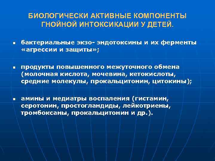  БИОЛОГИЧЕСКИ АКТИВНЫЕ КОМПОНЕНТЫ  ГНОЙНОЙ ИНТОКСИКАЦИИ У ДЕТЕЙ.  n  бактериальные экзо-