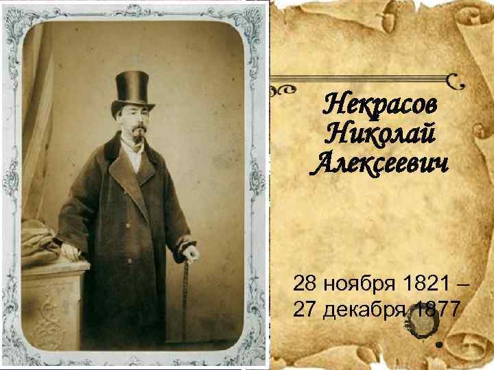  Некрасов  Николай Алексеевич  28 ноября 1821 – 27 декабря 1877 