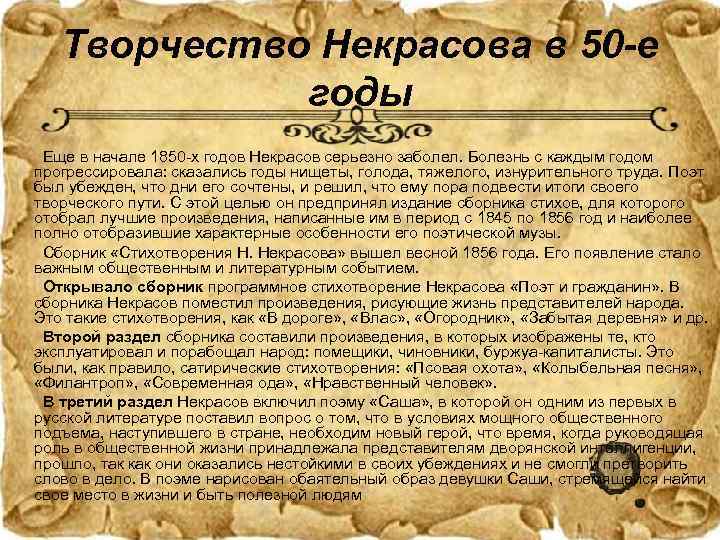   Творчество Некрасова в 50 -е   годы Еще в начале 1850