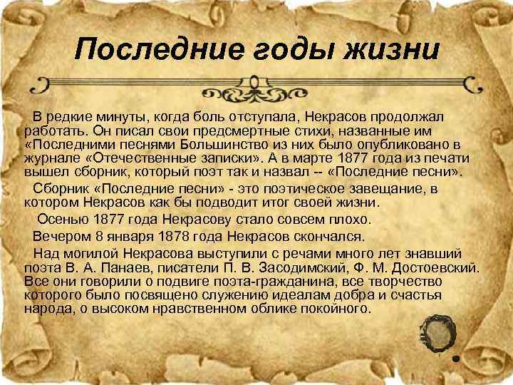   Последние годы жизни В редкие минуты, когда боль отступала, Некрасов продолжал работать.