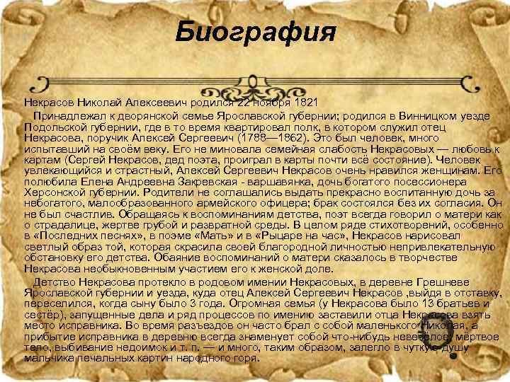      Биография Некрасов Николай Алексеевич родился 22 ноября 1821 