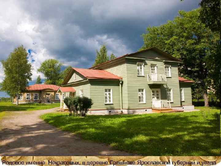 Родовое имение Некрасовых, в деревне Грешневе Ярославской губернии и уезда 
