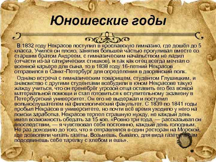    Юношеские годы В 1832 году Некрасов поступил в ярославскую гимназию, где