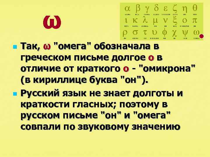 Омега язык. Буква Омега в старославянском. Буква Омега в кириллице. Славянская буква Омега. Буква Омега старославянского алфавита.