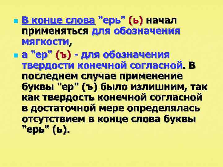 Ь ерь. Ерь и ер в старославянском. История ер и ерь. Слова с буквами ер и ерь. Ер и ерь в древнерусском языке.