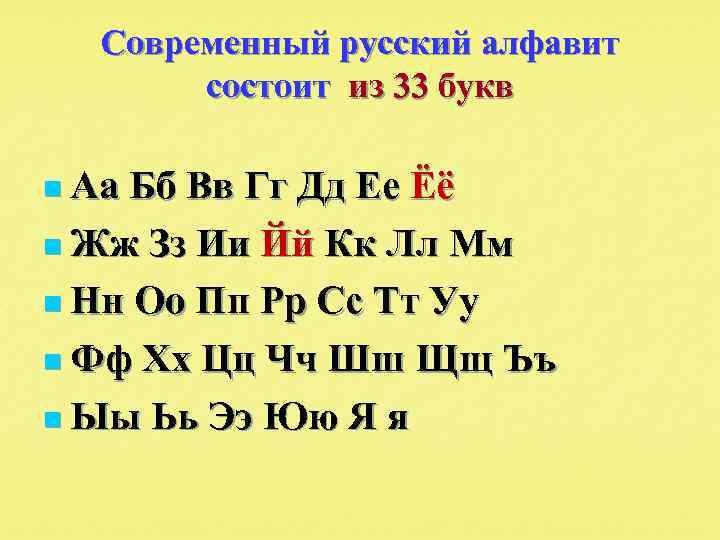 Русский алфавит состоит из 33. Русский алфавит состоит из 33 букв. Когда появился современный русский алфавит состоящий из 33 букв. Алфавит ББ русская. Алфавит состоит из 10 букв.