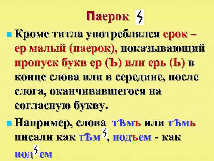 Пропуск букв. ПАЕРОК. ПАЕРОК В старославянском. Знак титло в старославянском языке. Знак ПАЕРОК.